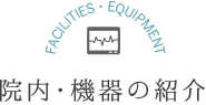 院内・機器の紹介