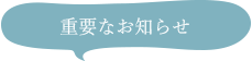 診療時間変更のお知らせ