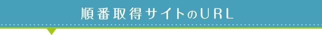 順番取得サイトのURL