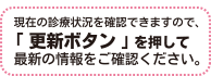 「更新ボタン」を押して現在の診療状況を確認